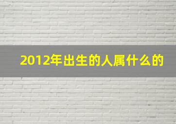 2012年出生的人属什么的