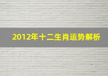 2012年十二生肖运势解析