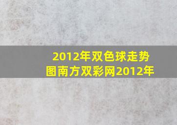 2012年双色球走势图南方双彩网2012年