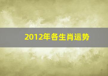 2012年各生肖运势