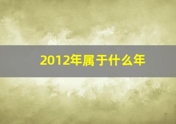 2012年属于什么年