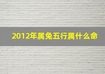 2012年属兔五行属什么命