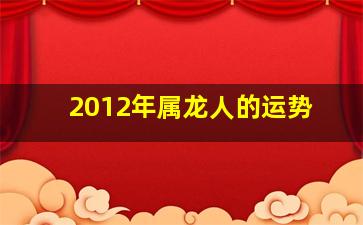 2012年属龙人的运势