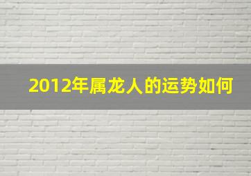 2012年属龙人的运势如何