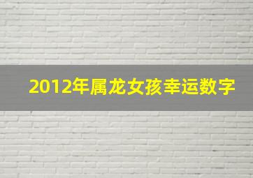 2012年属龙女孩幸运数字