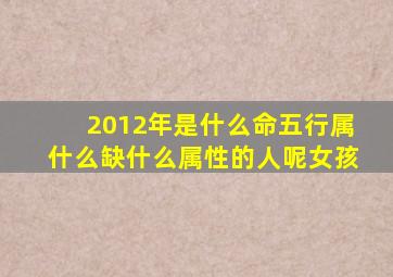 2012年是什么命五行属什么缺什么属性的人呢女孩