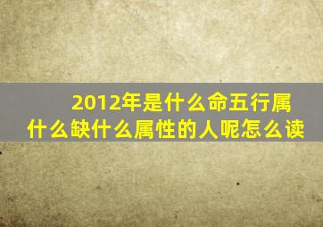 2012年是什么命五行属什么缺什么属性的人呢怎么读