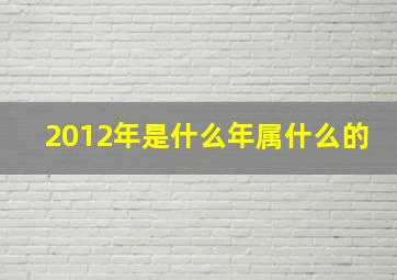 2012年是什么年属什么的