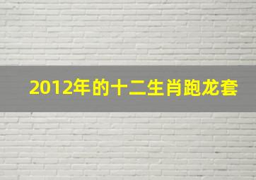 2012年的十二生肖跑龙套