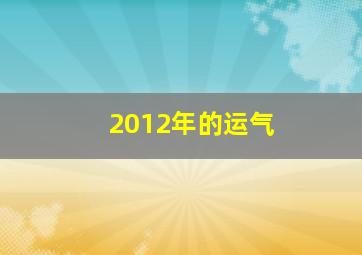 2012年的运气