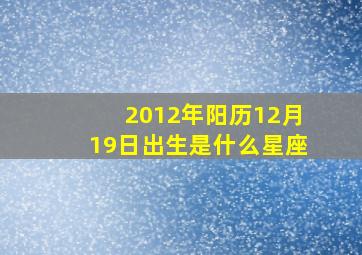 2012年阳历12月19日出生是什么星座