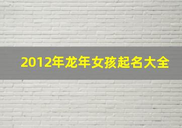 2012年龙年女孩起名大全