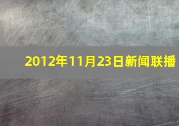 2012年11月23日新闻联播