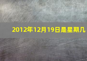 2012年12月19日是星期几