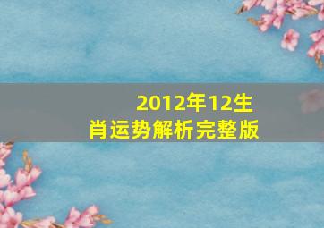 2012年12生肖运势解析完整版