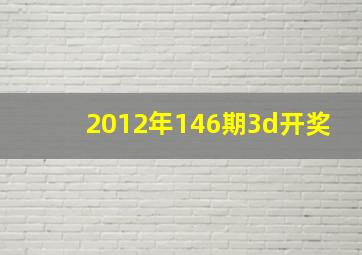 2012年146期3d开奖