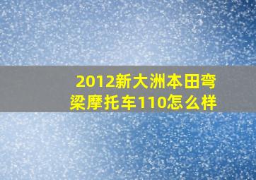 2012新大洲本田弯梁摩托车110怎么样