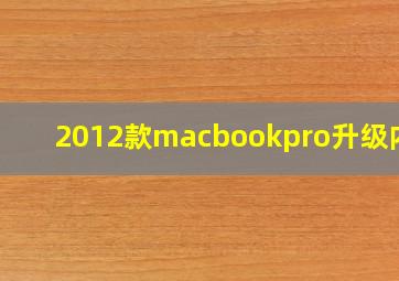 2012款macbookpro升级内存