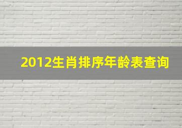 2012生肖排序年龄表查询