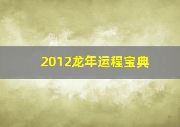 2012龙年运程宝典