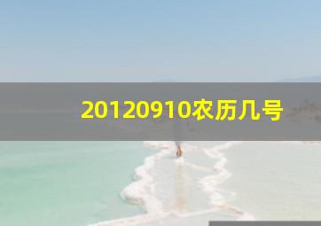 20120910农历几号