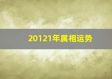 20121年属相运势