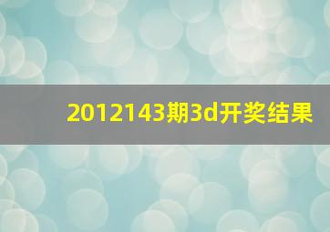 2012143期3d开奖结果