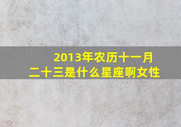 2013年农历十一月二十三是什么星座啊女性