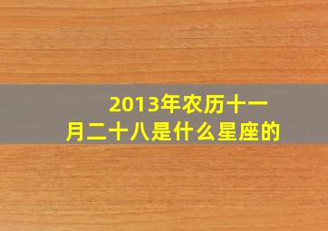 2013年农历十一月二十八是什么星座的