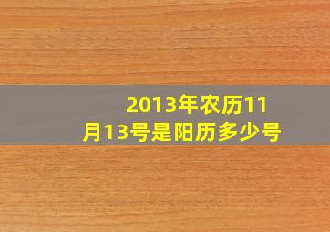 2013年农历11月13号是阳历多少号