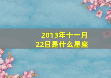 2013年十一月22日是什么星座