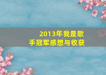 2013年我是歌手冠军感想与收获