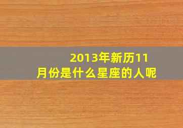 2013年新历11月份是什么星座的人呢