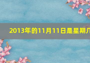 2013年的11月11日是星期几