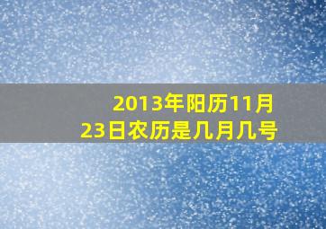 2013年阳历11月23日农历是几月几号