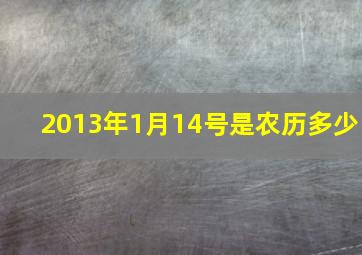 2013年1月14号是农历多少