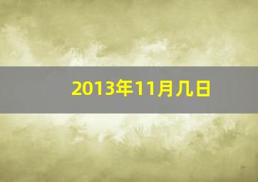 2013年11月几日