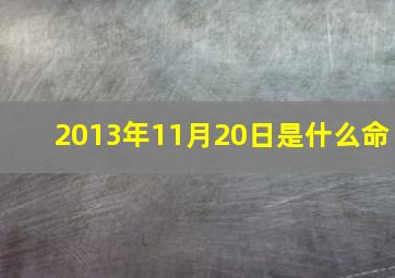 2013年11月20日是什么命