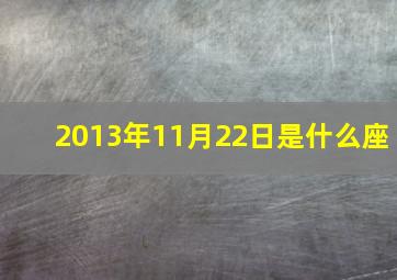 2013年11月22日是什么座