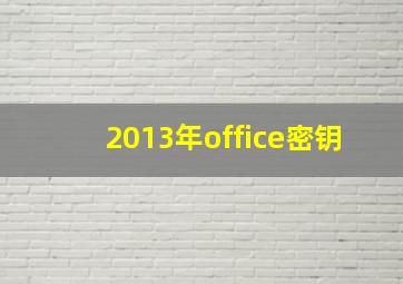 2013年office密钥