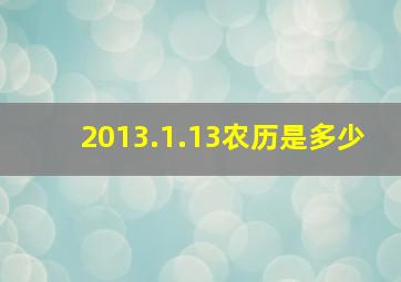 2013.1.13农历是多少