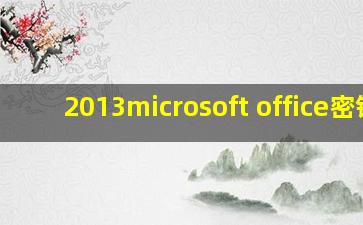 2013microsoft office密钥