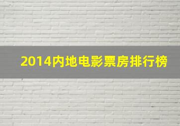 2014内地电影票房排行榜