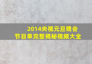 2014央视元旦晚会节目单完整揭秘视频大全