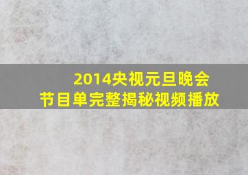 2014央视元旦晚会节目单完整揭秘视频播放