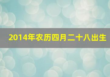 2014年农历四月二十八出生