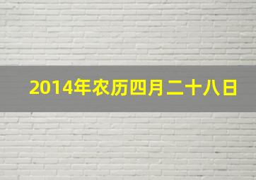 2014年农历四月二十八日