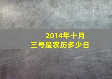 2014年十月三号是农历多少日