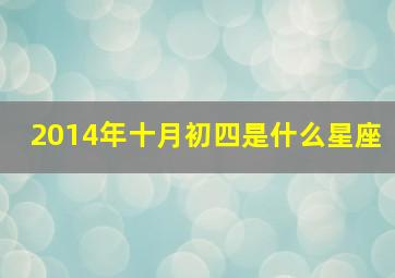 2014年十月初四是什么星座