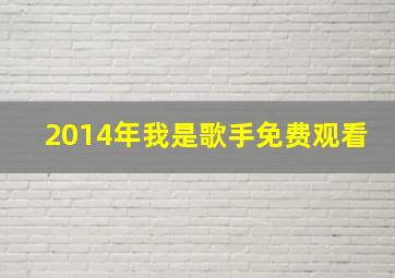 2014年我是歌手免费观看